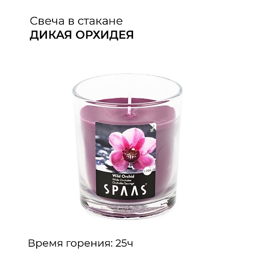 SPAAS Свеча ароматическая в стакане Дикая орхидея 0.552 spaas свеча в текстурном ном стакане аква блю 1